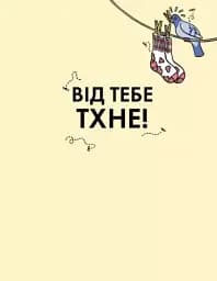 Від тебе тхне! - мініатюра 2