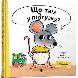 Книга Крок за кроком. Перші кроки. Книжка з клапанами. Автор - Ґвідо Ван Ґенехтен (Artbooks)