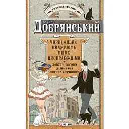 Черные кошки считают белыми ложными. Забытое дело дознавателя Антона Куринного - Василий Добрянский