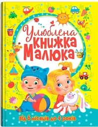 Улюблена книжка малюка. Від 6 місяців до 4 років