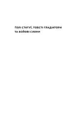 Голі статуї, гладкі гладіатори та бойові слони. Відповіді на цікаві запитання про стародавніх греків і римлян - мініатюра 2