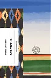 Без стерна. Вибрані твори - Олесь Досвітній