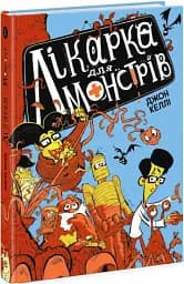 Лікарка для монстрів. Книга 1