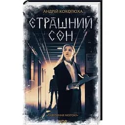 Страшний сон. Павутиння мороку - Андрій Кокотюха КСД (9786171513730)