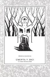 Смерть у лісі - Шервуд Андерсон