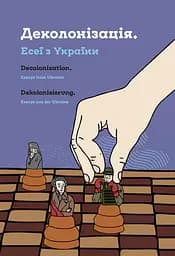 Деколонізація. Есеї з України - Тетяна Філевська