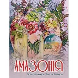 Книга Амазонія - Лапікура В.П, Лапікура Н.М. (Ліра-К)