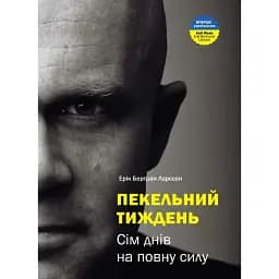 Пекельний тиждень. Сім днів на повну силу - Ерік Бертран Ларссен