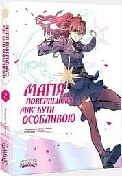 Комікс Магія повернутого має бути особливою. Книга 2 (українською мовою) kni0003618