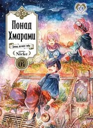 Понад Хмарами. Том 4 - None Nicke