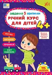 Завдання 5-ти хвилинки. Річний курс для дітей 4+ УЛА
