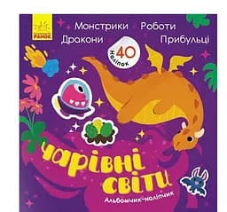 Чарівні світи. Роботи. Монстрики. Дракони. Прибульці. Альбомчик-наліпчик К1388003У