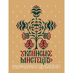 Украинское искусство - Даниил Щербаковский