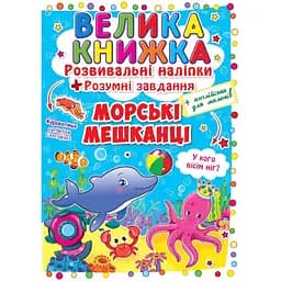Велика книга Кристал Бук Розвиваючі наклейки + Розумні завдання Морські жителі (F00015539)