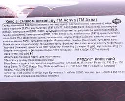 Кекс Achva Chocolate Flavored Cake шоколадний 450 г (529978) - мініатюра 2