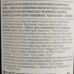 Вино Коблево Одеський чорний червоне напівсолодке 9-13% 0.75 л (1VN-KBB075-066) - мініатюра 4