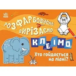 Дитяча книжечка-розмальовка "Хто гойдається на ліані?" 1364007