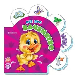 Детская развивающая книга Все обо всех : Все про утенка 289011 на укр. языке