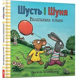 Книга Шусть і Шуня. Велетенська кулька. Автор - Аксель Шеффлер (Artbooks) (тв.)