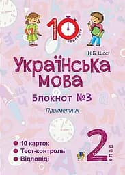 Українська мова. 2 клас. Блокнот №3. Прикметник
