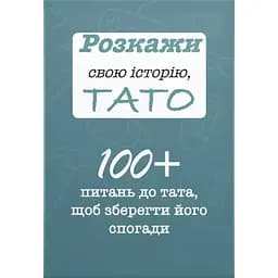 Розкажи свою історію, Тато