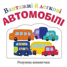 Книга Вантажні й легкові автомобілі. (КМ-Букс)