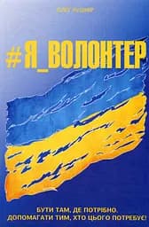 #Я_Волонтер - Олег Кушнір