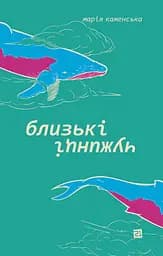 Близькі чужинці - Марія Каменська