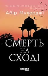 Смерть на Сході - Абір Мухерджі