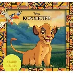 Книга Казки на ніч. Король Лев (Егмонт) (2019)