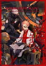 Кривавий Марс. Том 2