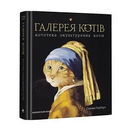 Галерея котів - Сьюзан Герберт - мініатюра 2