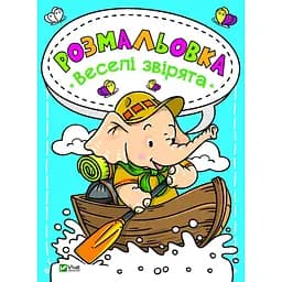 Розмальовка «Веселі звірята»