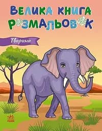 Велика книга розмальовок. Тварини