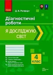 Я досліджую світ. 4 клас. Діагностичні роботи