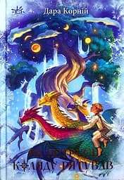 Як Петрусь Коляду рятував - Дара Корній