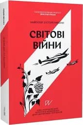 Навігатор з історії України. Світові війни - мініатюра 2