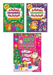 Альбом зимових наліпок