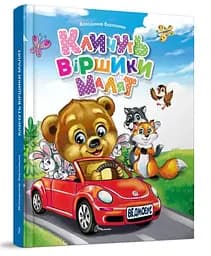 Завтра в школу А5: Зовут стихи малышей (украинский)