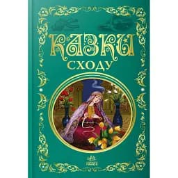 Казки Сходу -