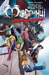 Група Фаетон. Фортунці. Випуск 3. Новий командир - Марія Ланцута
