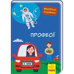 Малятко, подивись! Професії (А1040010У)