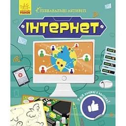 Книга Ранок Інтернет. Пізнавальні активіті (N1270007У)
