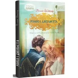 Книга Ромео и Джульетта - Уильям Шекспир (Априори) (пересказала Звонка Федорцев)