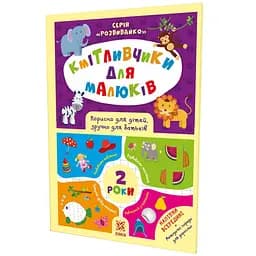 Книжка за наліпками Зірка Кмітливчики для малюків. 2 роки (445709)