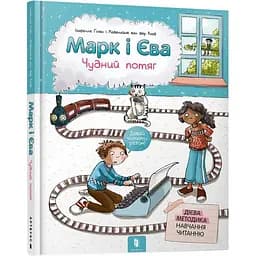 Марк і Єва. Чудний потяг - Ізабелле Ґілен (9786177688890)