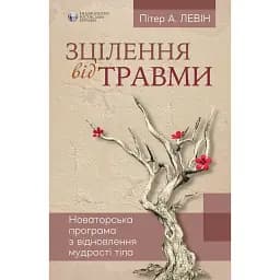 Зцілення від травми - Пітер А. Левін