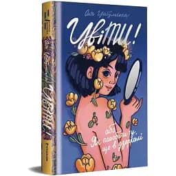Книга ЦвіТИ! або Як полюбити ту, що в дзеркалі. Серія Полиця Бестселер - Оля Цибульська (#книголав)