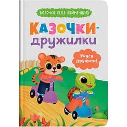 Детская книга Crystal Book Казочки для найменших. Казочки-дружилки. Учуся дружити! - Ольга Юровская (F00032101)