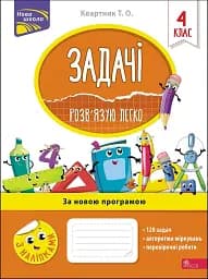 Задачі. Розв’язую легко. 4 клас